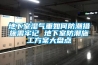 地下室濕氣重如何防潮措施需牢記 地下室防潮施工方案大盤(pán)點(diǎn)