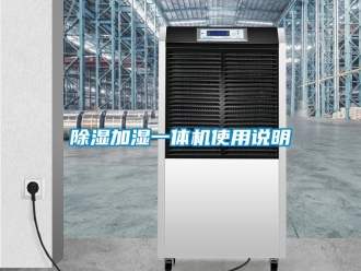 行業(yè)新聞除濕加濕一體機(jī)使用說明
