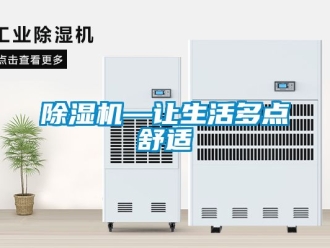 行業(yè)新聞除濕機(jī)—讓生活多點(diǎn)舒適