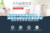 解決地下室的潮濕問(wèn)題，除濕機(jī)可以解決且效果非常好
