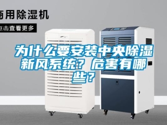 知識(shí)百科為什么要安裝中央除濕新風(fēng)系統(tǒng)？危害有哪些？