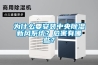 為什么要安裝中央除濕新風(fēng)系統(tǒng)？危害有哪些？