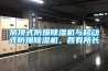 吊頂式防爆除濕機(jī)與移動(dòng)式防爆除濕機(jī)，各有所長(zhǎng)
