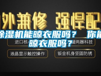 行業(yè)新聞除濕機(jī)能晾衣服嗎？ 你能晾衣服嗎？