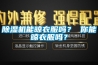 除濕機能晾衣服嗎？ 你能晾衣服嗎？