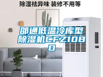 行業(yè)新聞邵通低溫冷庫型除濕機(jī)CFZ10BD