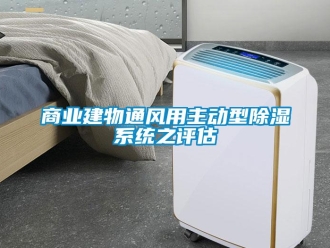知識百科商業(yè)建物通風(fēng)用主動型除濕系統(tǒng)之評估