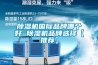 除濕機(jī)國際品牌哪個(gè)好 除濕機(jī)品牌選擇【推薦】