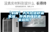 【科普】天天在談舒適家居，你真的懂舒適家居嗎？
