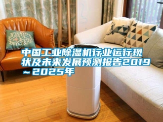 知識百科中國工業(yè)除濕機(jī)行業(yè)運(yùn)行現(xiàn)狀及未來發(fā)展預(yù)測報(bào)告2019～2025年
