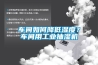 車間如何降低濕度？車間用工業(yè)抽濕機