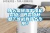 什么是除濕干燥機(jī)露點？低露點除濕干燥機(jī)有什么作用？
