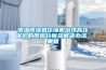 降溫除濕機壓縮機出現(xiàn)高壓保護的原因分析及解決辦法_重復(fù)