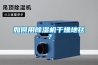 如何用除濕機(jī)干燥地毯？