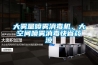 大霧量噴霧消毒機(jī)，大空間噴霧消毒快省藥液
