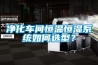 凈化車間恒溫恒濕系統(tǒng)如何選型？