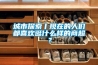 城市探索丨現(xiàn)在的人們都喜歡逛什么樣的商超？