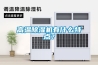 高溫除濕機有什么特點？