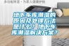 地下車庫潮濕的原因及處理方法是什么？地下車庫潮濕解決方案？