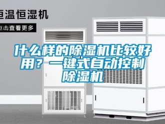 知識(shí)百科什么樣的除濕機(jī)比較好用？一鍵式自動(dòng)控制除濕機(jī)