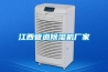 江西管道除濕機(jī)廠(chǎng)家