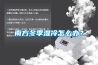 南方冬季濕冷怎么辦？