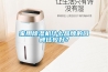 家用除濕機什么品牌的口碑比較好？