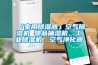 「家用除濕器」空氣除濕機 物品抽濕機，工業(yè)除濕機，空氣凈化器