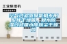 空氣過濾器臭氧機專用配件干燥管，脫水除濕過濾吸水除粉塵干燥筒