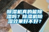 除濕機真的能除濕嗎？除濕機除濕效果好不好？