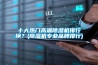 十大熱門(mén)高端除濕機(jī)排行榜？(除濕機(jī)專業(yè)品牌排行)