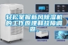 輕松掌握新風(fēng)除濕機(jī)的工作原理和故障調(diào)查。