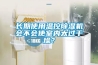 長期使用溫控除濕機會不會使室內(nèi)太過干燥？