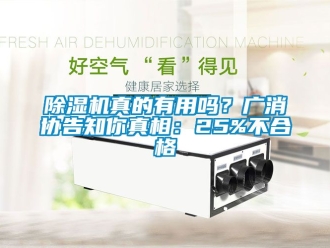 行業(yè)新聞除濕機(jī)真的有用嗎？廣消協(xié)告知你真相：25%不合格