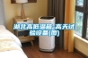 湖北高低溫箱-高天試驗設(shè)備(圖)