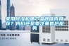 家用除濕機哪個品牌值得推薦？我們還是要注重售后服務(wù)