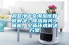 別墅地下室潮濕該如何解決？除濕新風(fēng)一體機(jī)，全新環(huán)境解決方案