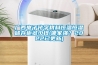 廣西電子化學(xué)材料恒溫恒濕儲(chǔ)存柜多少錢(qián)(哪家強(qiáng)？2022已更新)