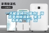 一天能吸掉40瓶水！梅雨季用除濕機，家里不再有“濕”意