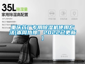行業(yè)新聞重慶藥廠專用除濕機(jī)使用方法(本周熱搜：2022已更新)