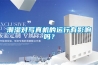 潮濕對(duì)寫真機(jī)的運(yùn)行有影響嗎？