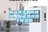 陶瓷烘干如何排濕，陶瓷熱風烘干除濕機