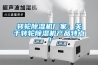轉(zhuǎn)輪除濕機(jī)廠家：關(guān)于轉(zhuǎn)輪除濕機(jī)產(chǎn)品特點(diǎn)！