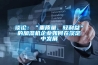 談?wù)摚骸爸刭|(zhì)量、輕利益”的加濕機(jī)企業(yè)如何在淡定中發(fā)展