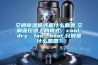 空調(diào)除濕模式是什么意思,空調(diào)遙控器上的模式：cool、dry、fan、heat,分別是什么意思？