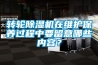 轉輪除濕機在維護保養(yǎng)過程中要留意哪些內容？