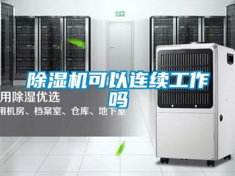 行業(yè)新聞除濕機(jī)可以連續(xù)工作嗎