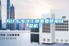 為什么海洋工業(yè)需要使用除濕機(jī)？