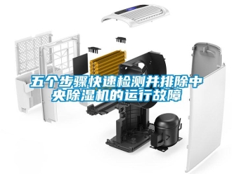 知識百科五個步驟快速檢測并排除中央除濕機的運行故障