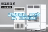 淄博除濕機(jī)、雁飛商貿(mào)、工業(yè)除濕機(jī)